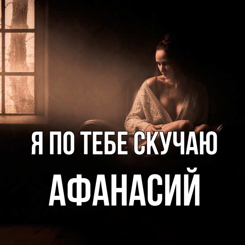 Картинка Я по тебе скучаю, Афанасий