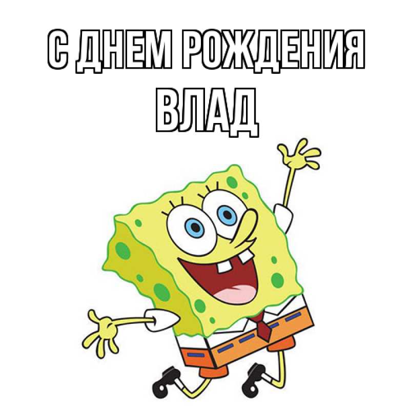 Картинка С днем рождения, Влад