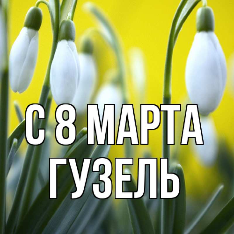Картинка C 8 МАРТА, Гузель