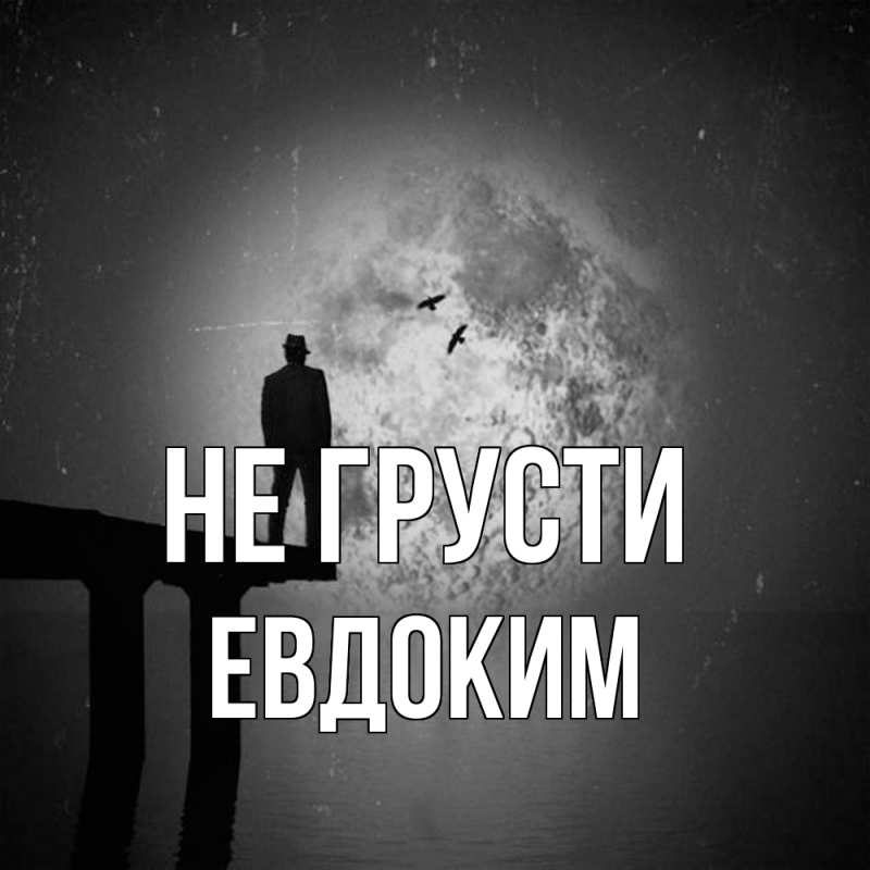 Картинка Не грусти, Евдоким