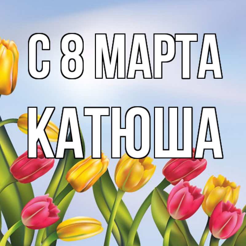 Картинка C 8 МАРТА, Катюша