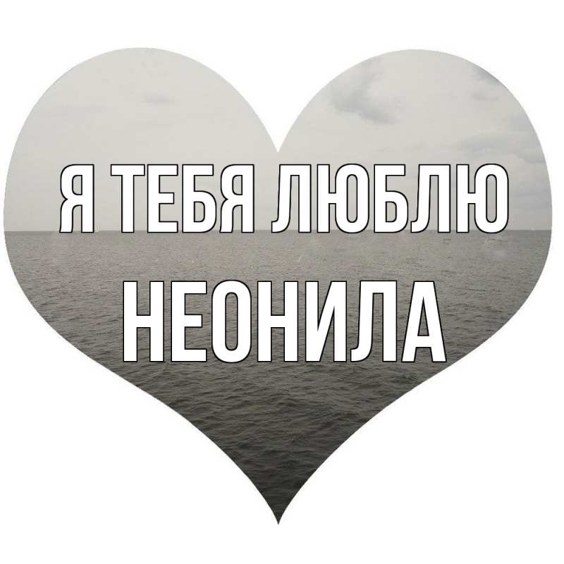Картинка Я тебя люблю, Неонила