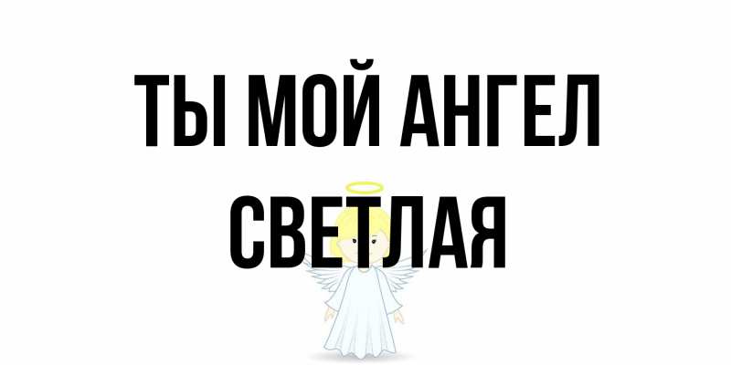 Картинка Ты мой ангел, Светлая