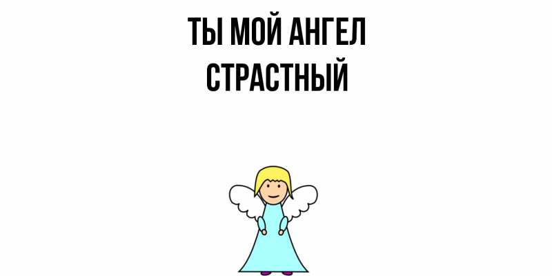 Картинка Ты мой ангел, Страстный