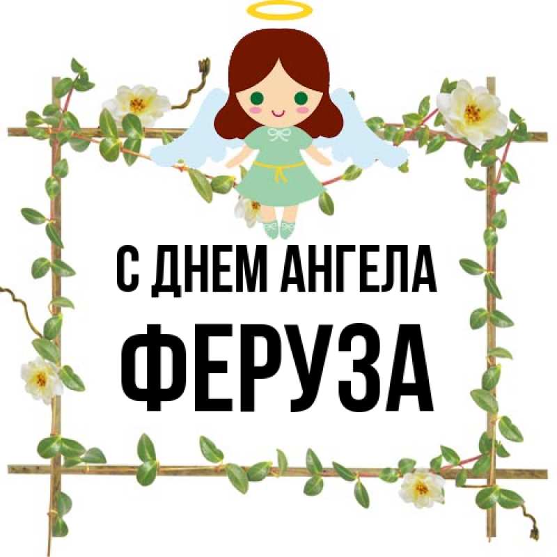 Картинка С днем ангела, Феруза