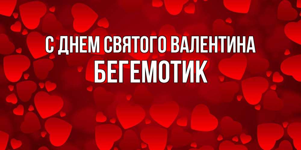 Открытка на каждый день с именем, Бегемотик С днем Святого Валентина новые бесплатные открытки на 14 февраля, день всех влюбленных Прикольная открытка с пожеланием онлайн скачать бесплатно 