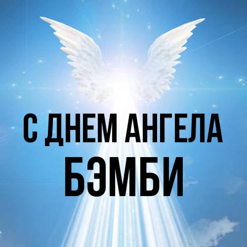 Открытка на каждый день с именем, Бэмби С днем ангела поток света Прикольная открытка с пожеланием онлайн скачать бесплатно 