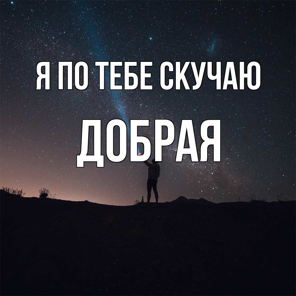 Открытка на каждый день с именем, Добрая Я по тебе скучаю звезды и луч света Прикольная открытка с пожеланием онлайн скачать бесплатно 