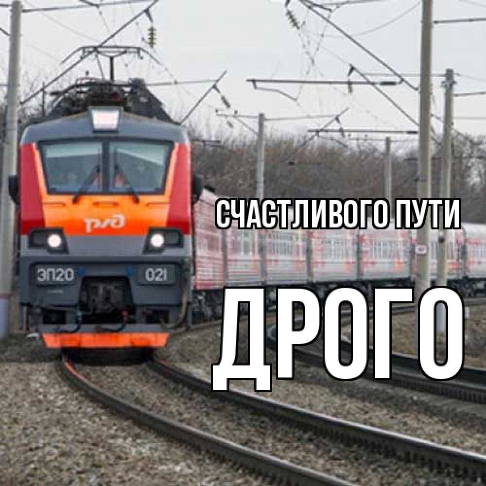 Открытка на каждый день с именем, Дрого Счастливого пути поезд РЖД Прикольная открытка с пожеланием онлайн скачать бесплатно 