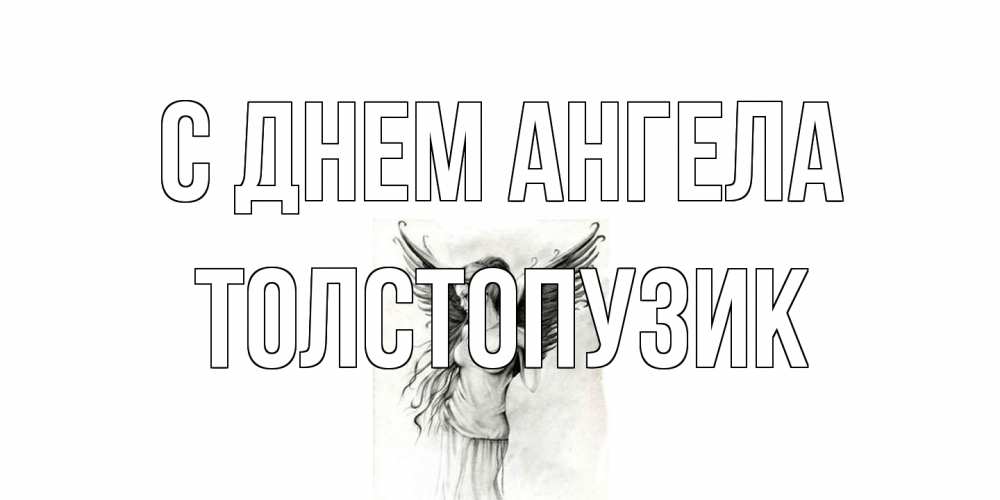Открытка на каждый день с именем, Толстопузик С днем ангела С днем Ангела, поздравления ко дню ангела Прикольная открытка с пожеланием онлайн скачать бесплатно 