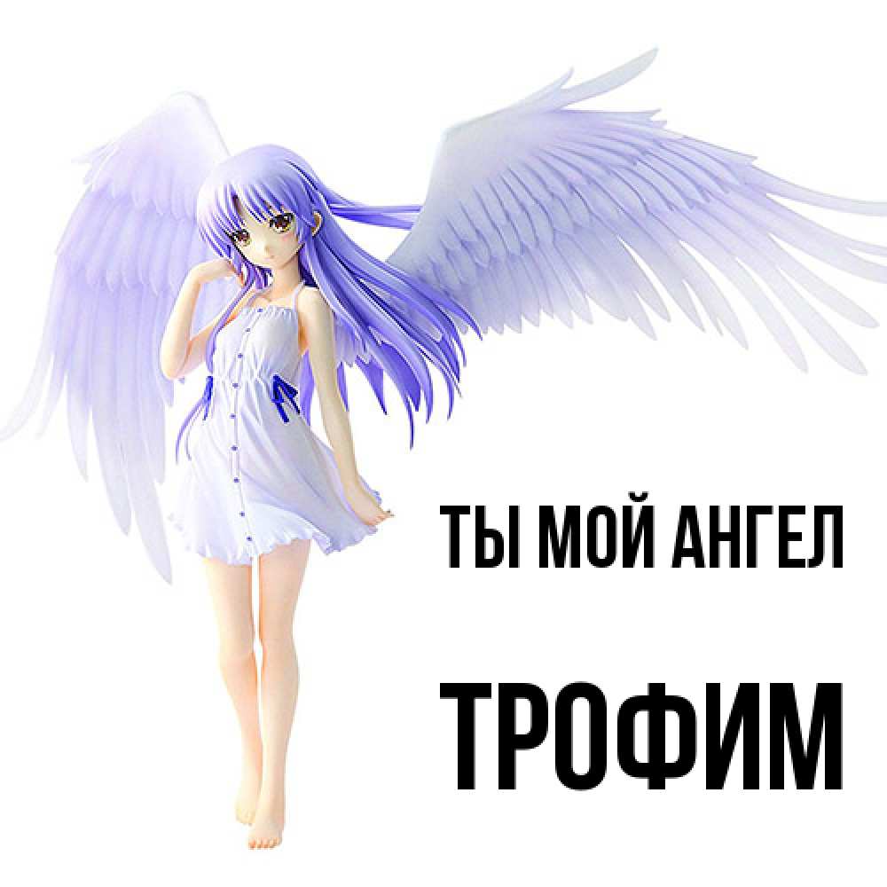 Открытка на каждый день с именем, Трофим Ты мой ангел девушка ангел с фиолетовыми крыльями Прикольная открытка с пожеланием онлайн скачать бесплатно 
