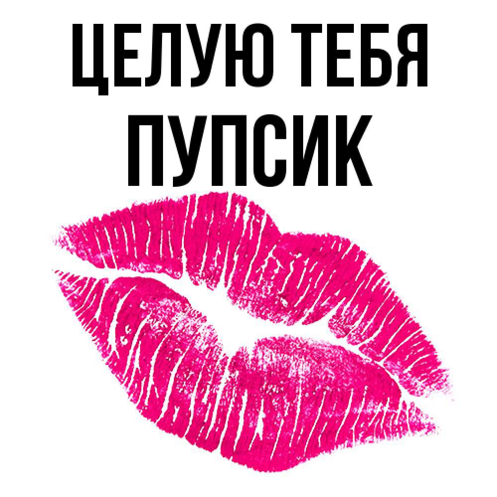 Открытка на каждый день с именем, пупсик Целую тебя след от помады Прикольная открытка с пожеланием онлайн скачать бесплатно 