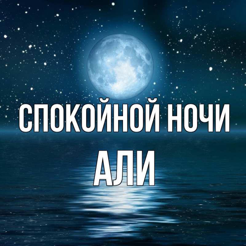 Картинка Спокойной ночи, Али