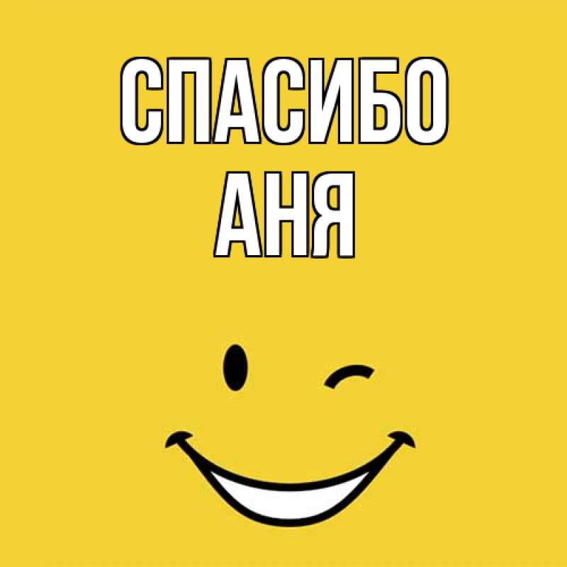 Картинка Спасибо, Аня