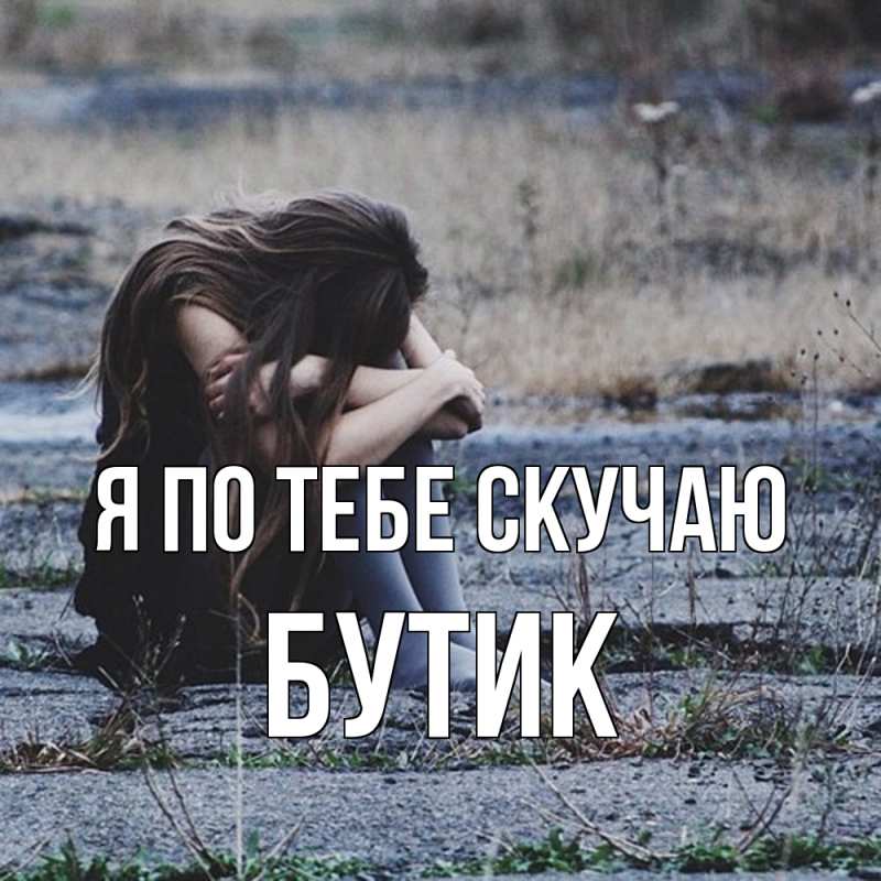 Картинка Я по тебе скучаю, Бутик