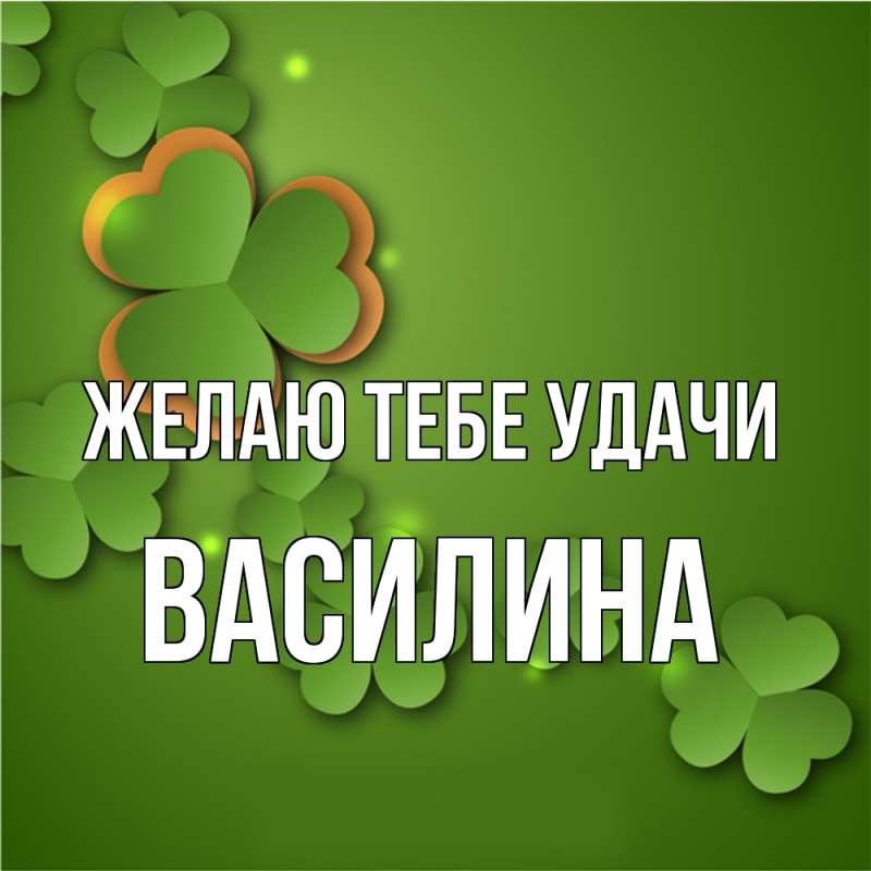 Картинка Желаю тебе удачи, Василина