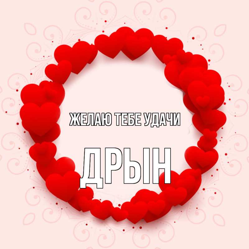 Картинка Желаю тебе удачи, Дрын