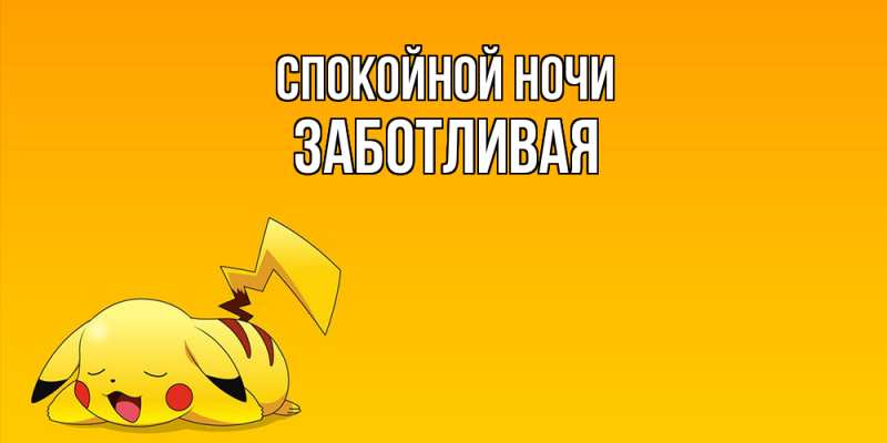 Картинка Спокойной ночи, Заботливая