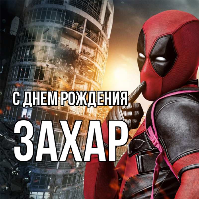 Картинка С днем рождения, Захар