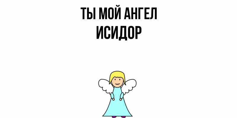 Картинка Ты мой ангел, Исидор