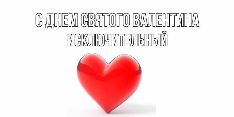 Картинка С днем Святого Валентина, Исключительный