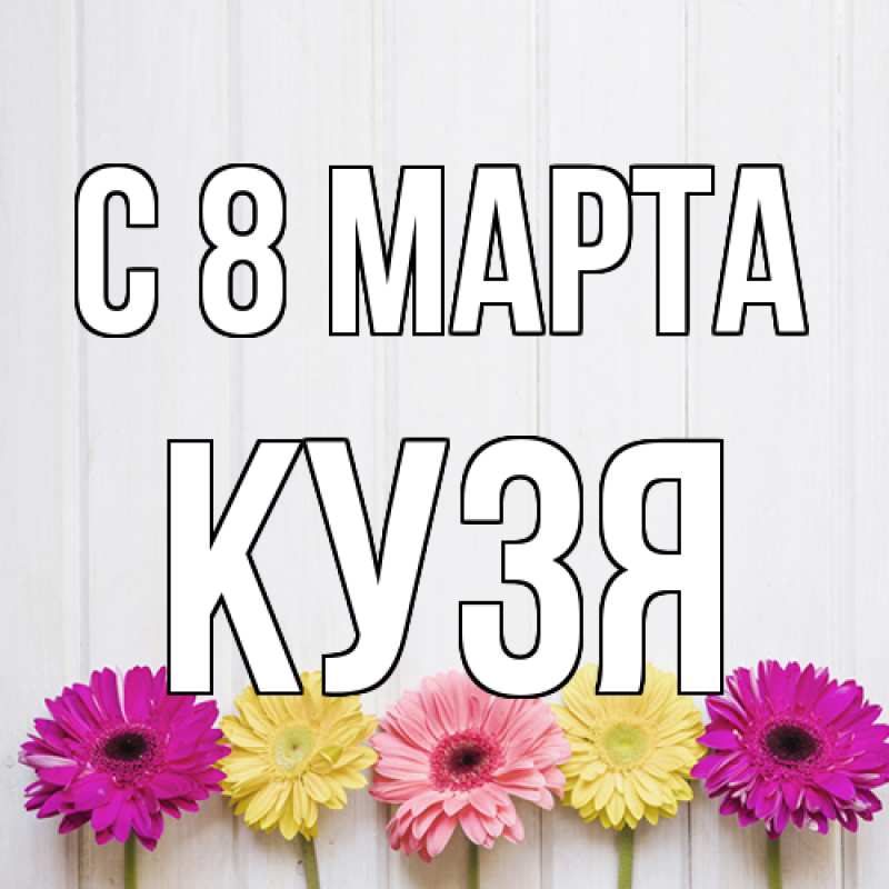 Картинка C 8 МАРТА, Кузя