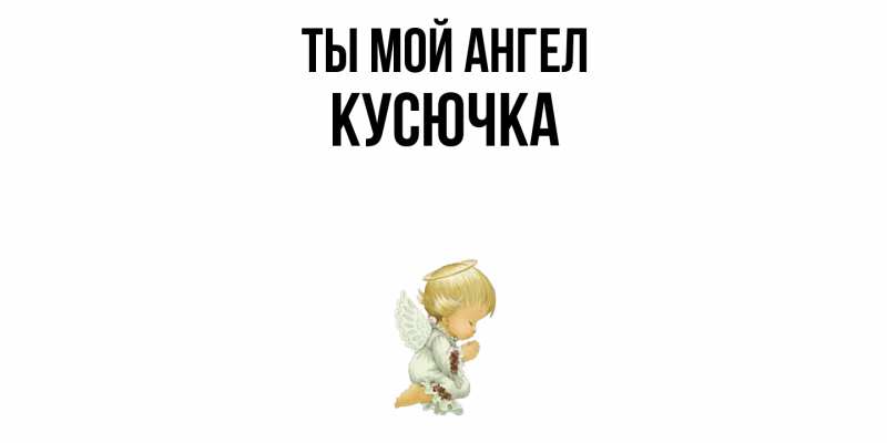 Картинка Ты мой ангел, Кусючка