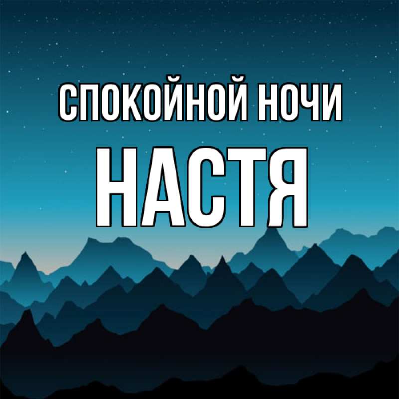 Картинка Спокойной ночи, Настя