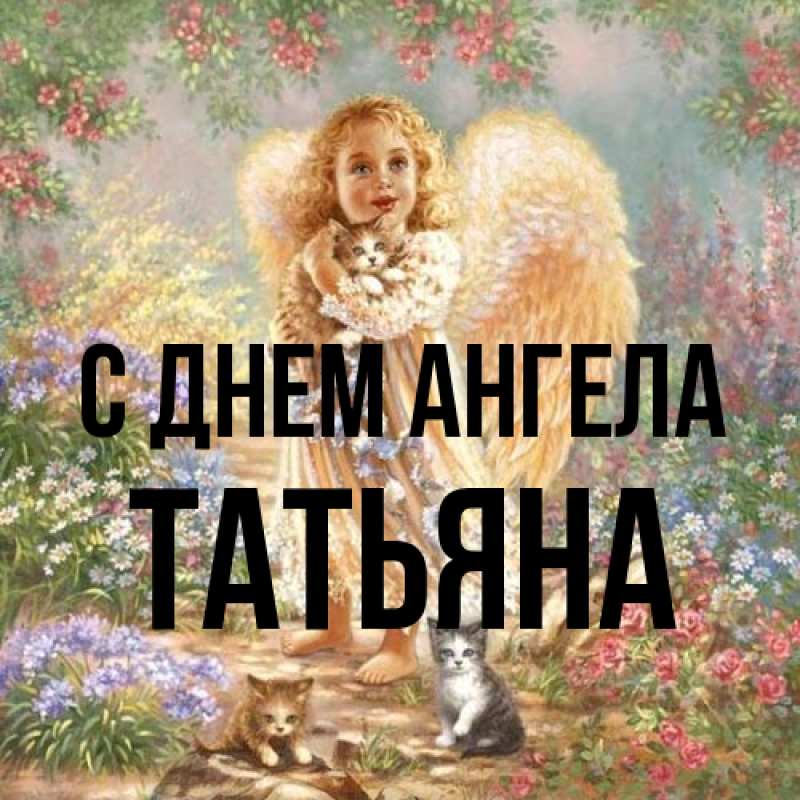 Картинка С днем ангела, Татьяна