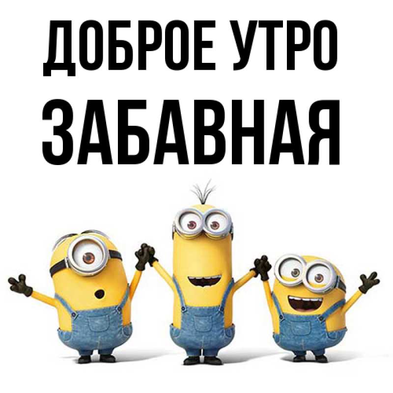 Картинка Доброе утро, забавная