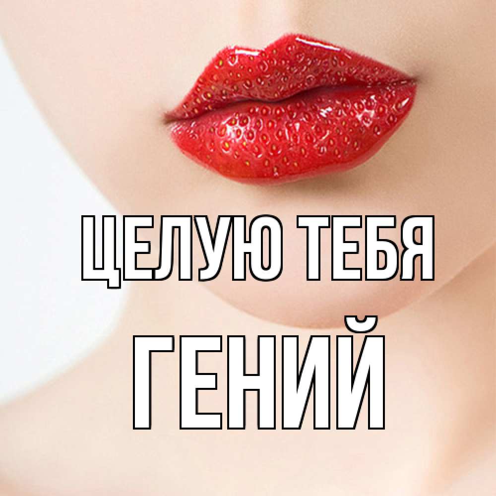 Открытка на каждый день с именем, Гений Целую тебя клубничные губы красного цвета Прикольная открытка с пожеланием онлайн скачать бесплатно 