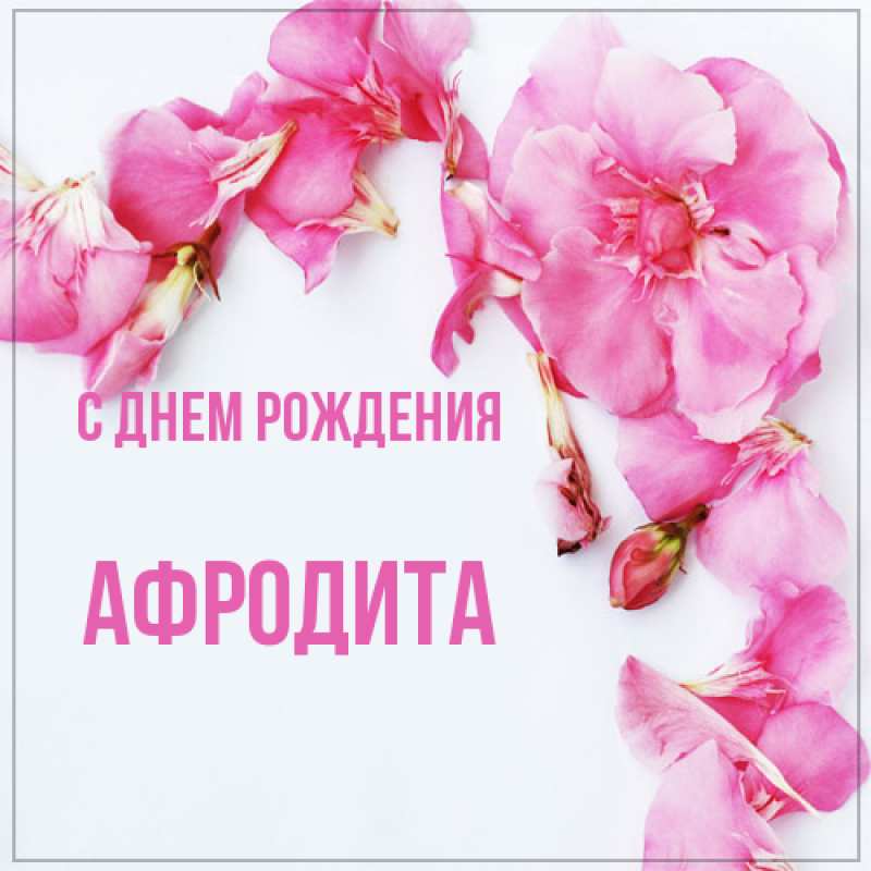 Картинка С днем рождения, Афродита