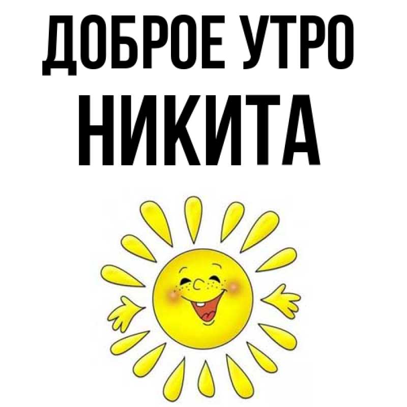 Картинка Доброе утро, Никита