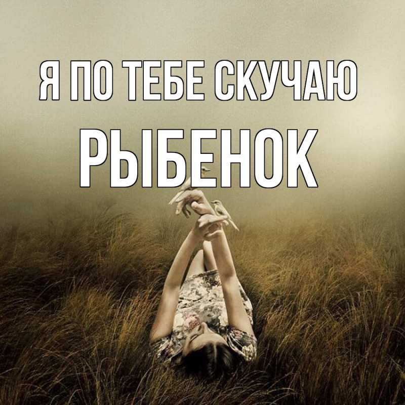 Картинка Я по тебе скучаю, Рыбенок