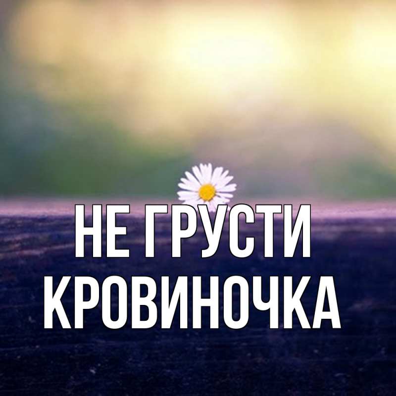 Картинка Не грусти, кровиночка