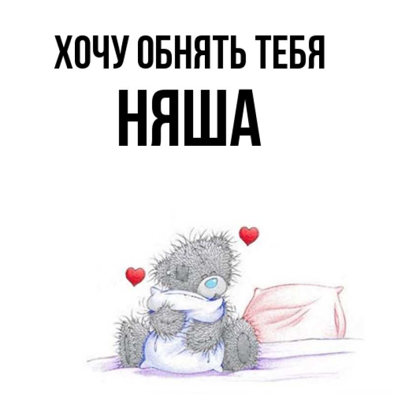 Картинка Хочу обнять тебя, няша