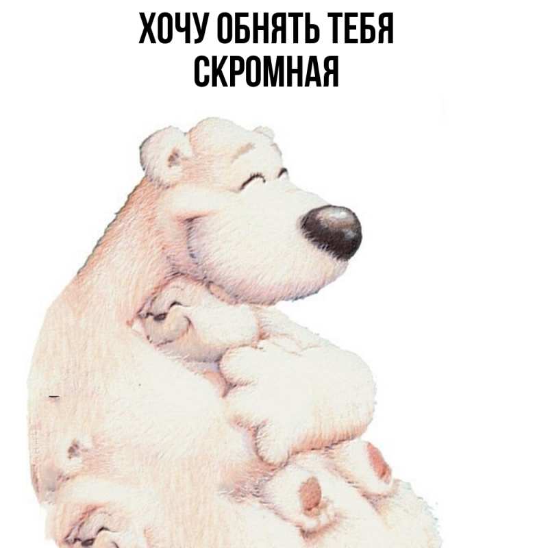 Картинка Хочу обнять тебя, скромная