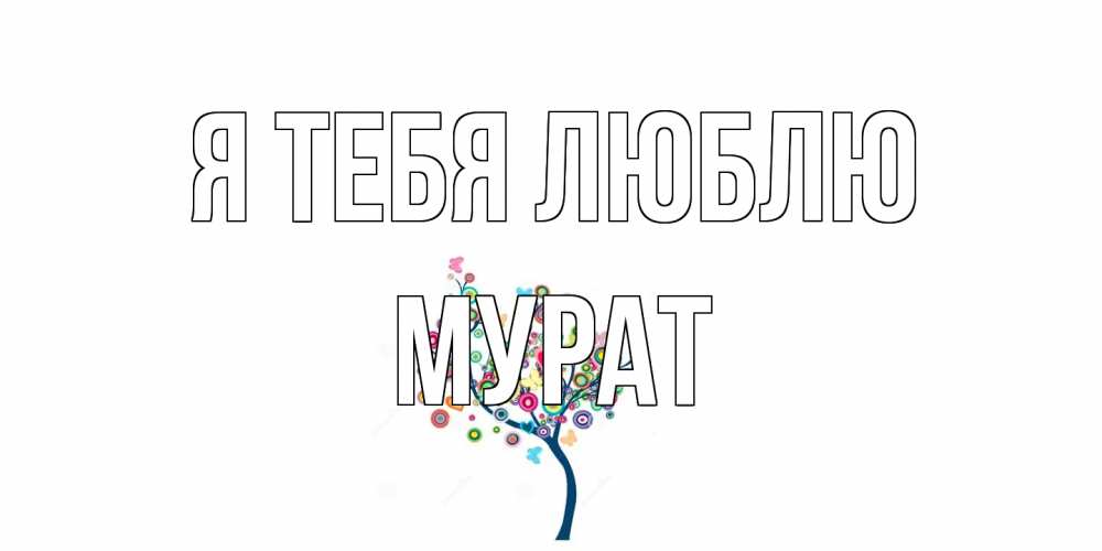 Открытка на каждый день с именем, Мурат Я тебя люблю дерево Прикольная открытка с пожеланием онлайн скачать бесплатно 