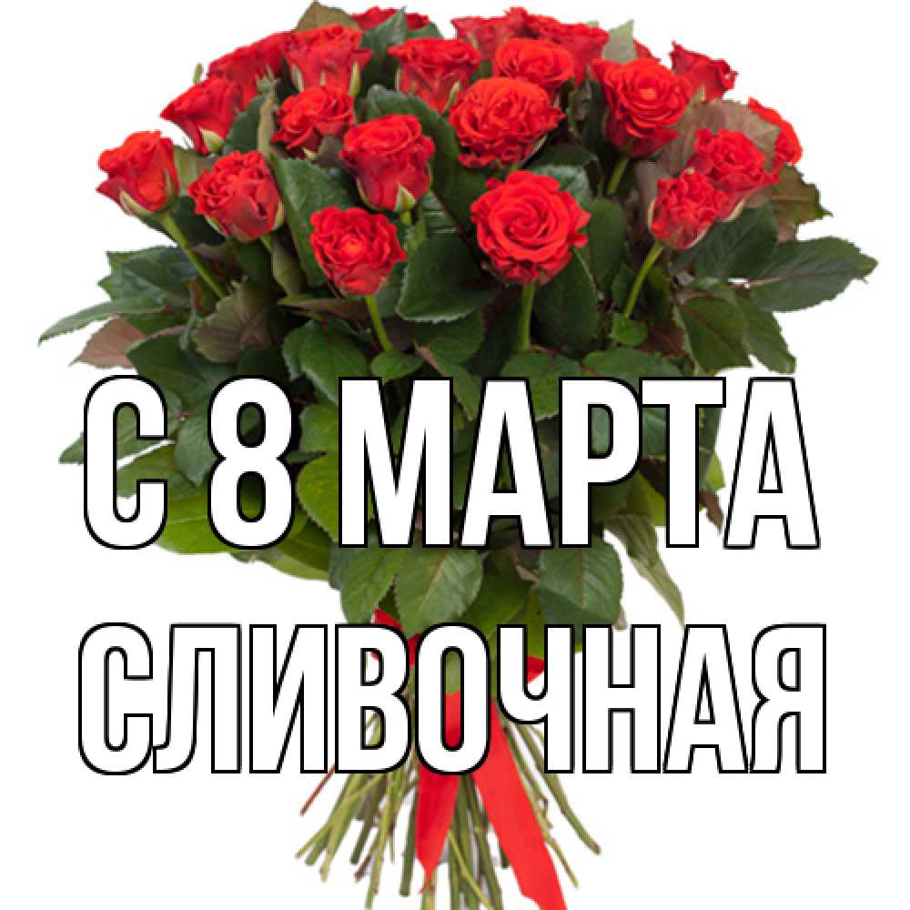 Открытка на каждый день с именем, Сливочная C 8 МАРТА цветы на 8 марта 1 Прикольная открытка с пожеланием онлайн скачать бесплатно 