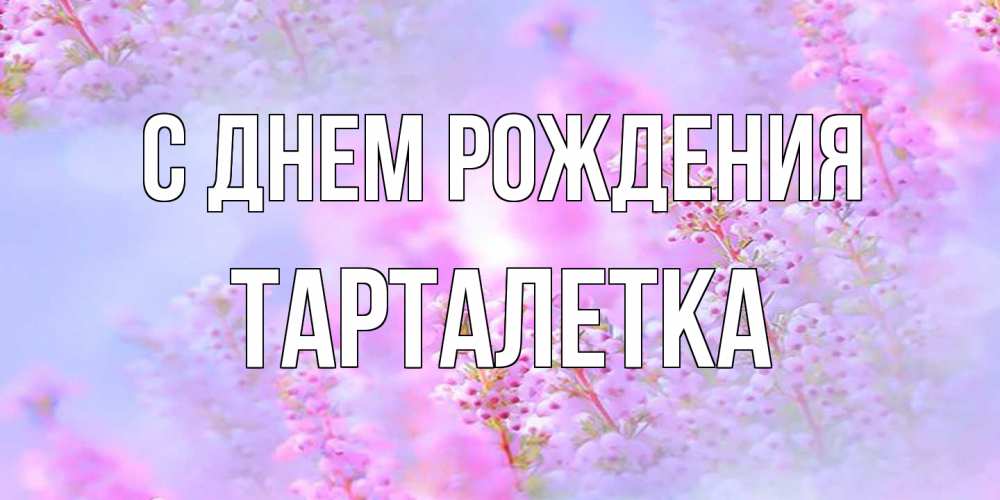 Открытка на каждый день с именем, Тарталетка С днем рождения красивая открытка с мелкими цветами Прикольная открытка с пожеланием онлайн скачать бесплатно 