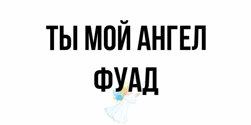Открытка на каждый день с именем, Фуад Ты мой ангел ангел, голубь Прикольная открытка с пожеланием онлайн скачать бесплатно 