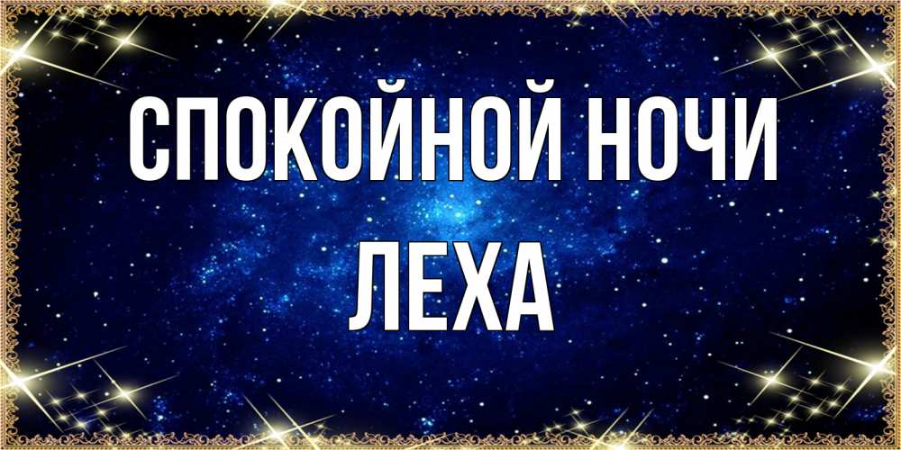 Открытка на каждый день с именем, леха Спокойной ночи открытки перед сном Прикольная открытка с пожеланием онлайн скачать бесплатно 