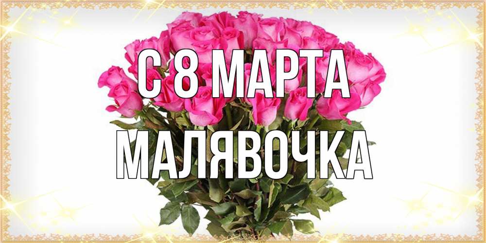 Открытка на каждый день с именем, малявочка C 8 МАРТА красивые открытки в оригинальной обработке на международный женский день Прикольная открытка с пожеланием онлайн скачать бесплатно 