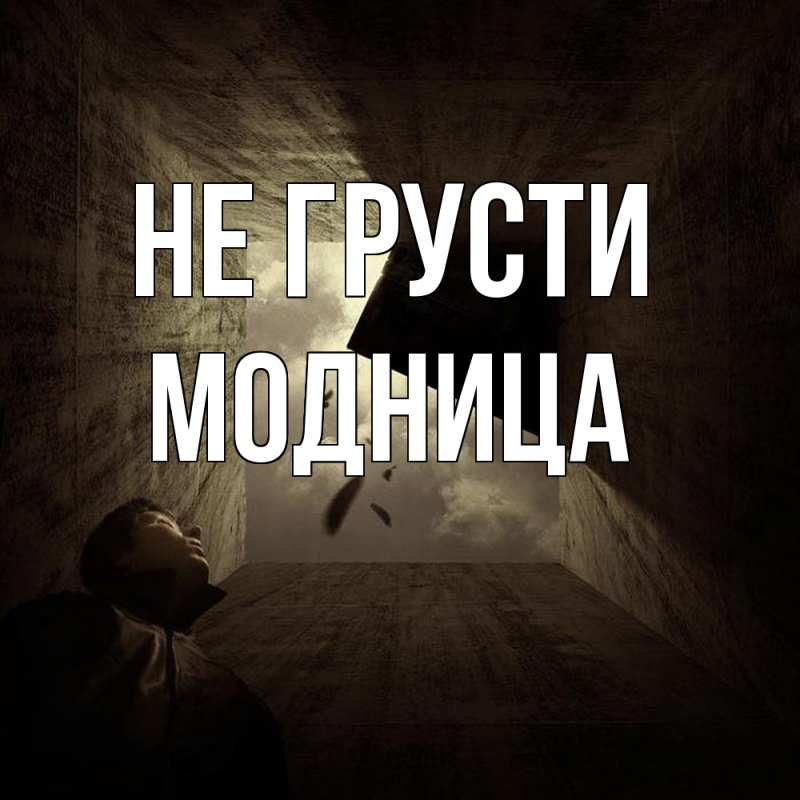 Картинка Не грусти, Модница