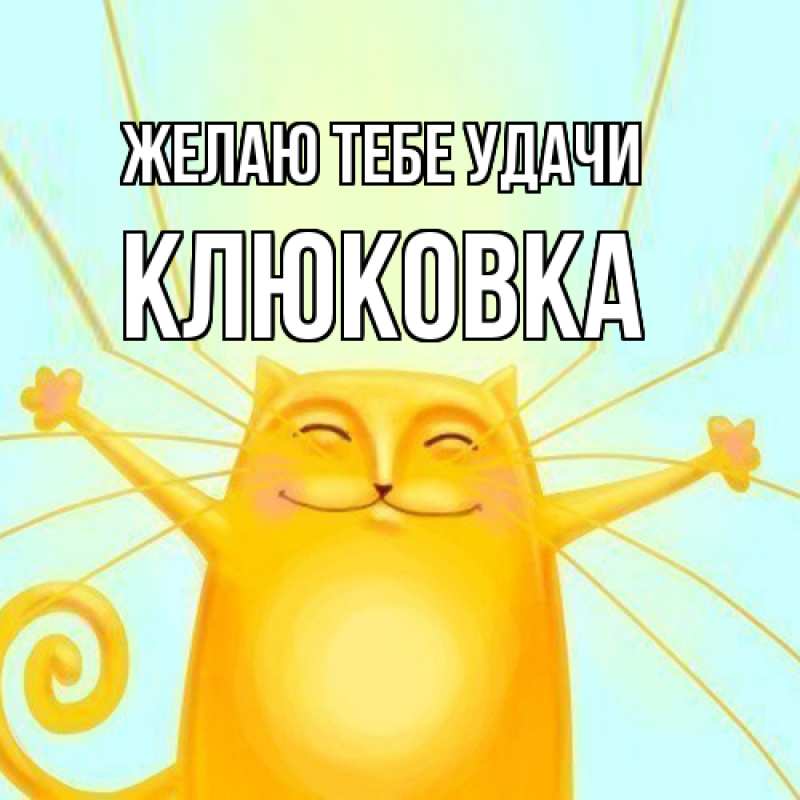 Картинка Желаю тебе удачи, клюковка