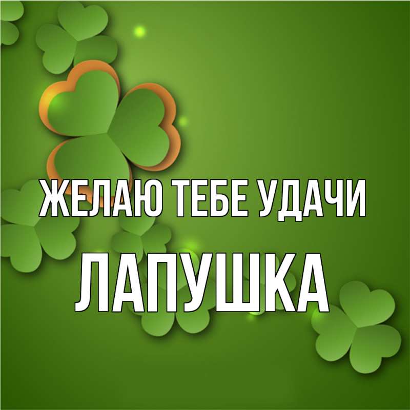 Картинка Желаю тебе удачи, лапушка