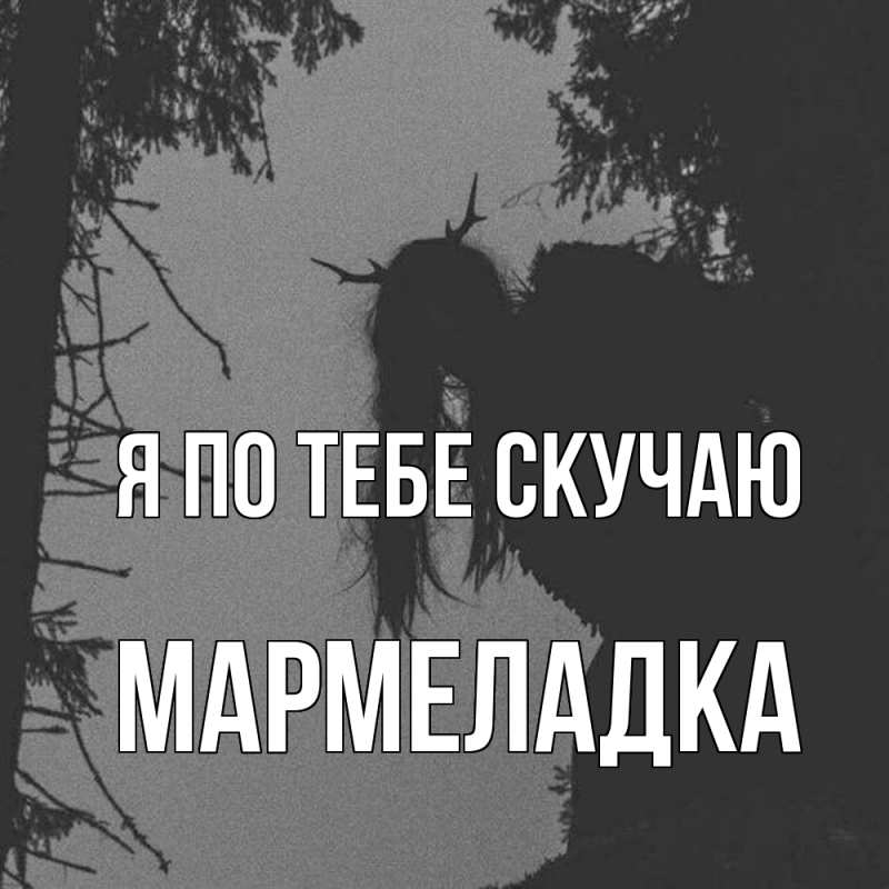 Картинка Я по тебе скучаю, мармеладка