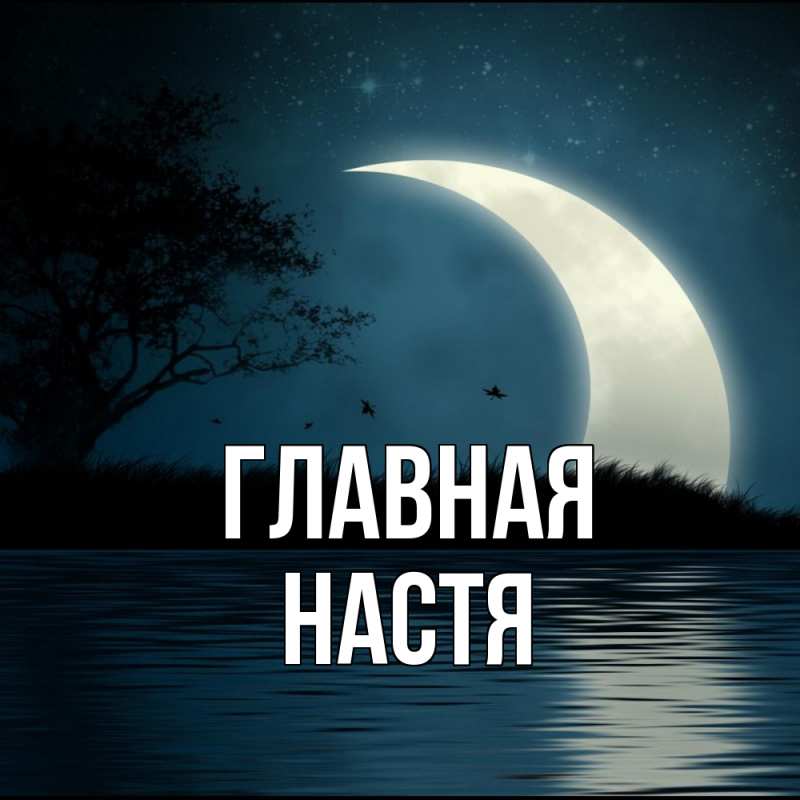 Картинка  с именем , настя