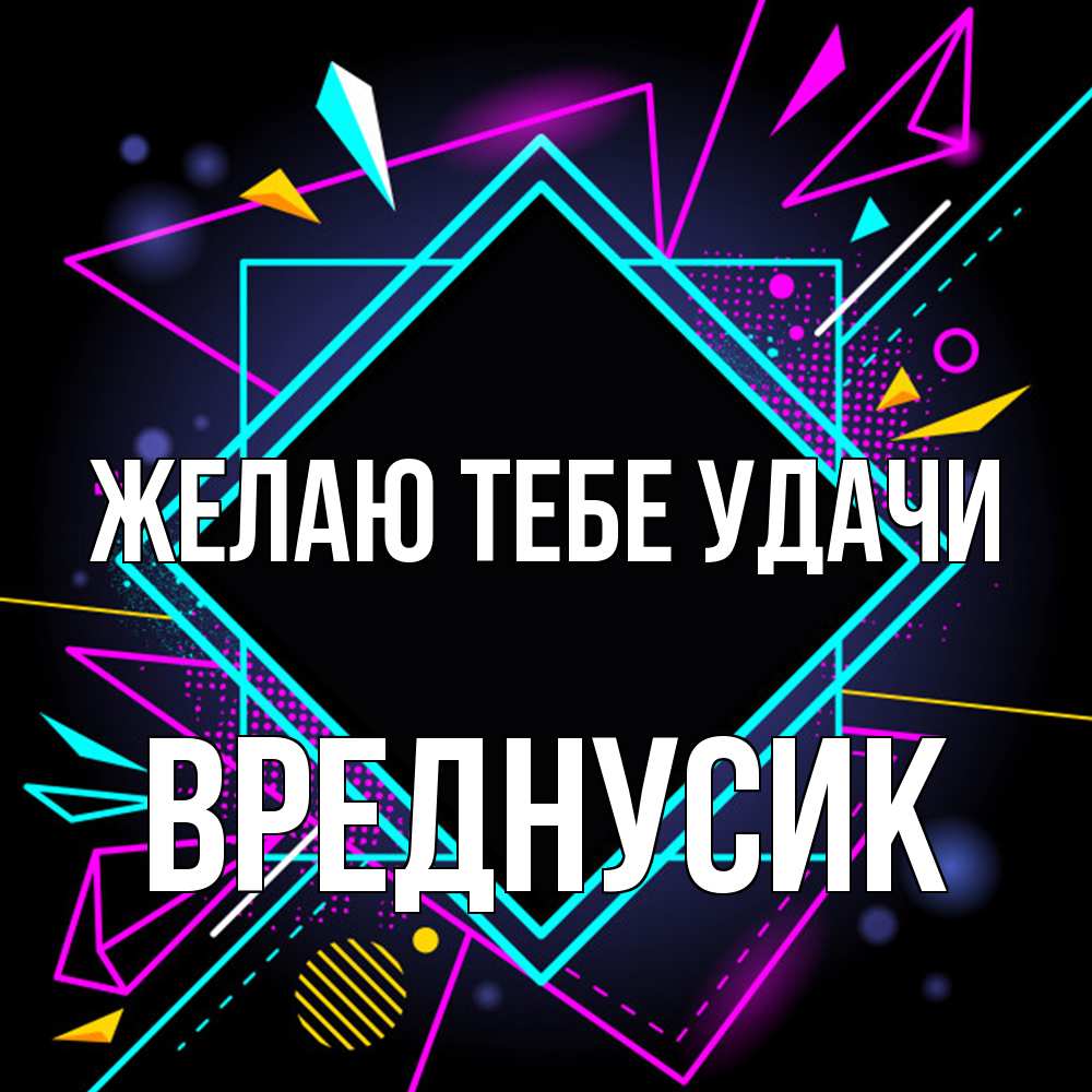 Открытка на каждый день с именем, Вреднусик Желаю тебе удачи рамочки Прикольная открытка с пожеланием онлайн скачать бесплатно 