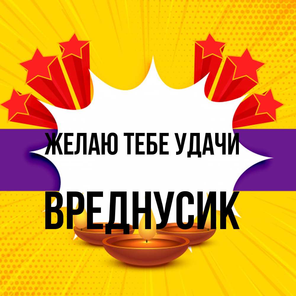 Открытка на каждый день с именем, Вреднусик Желаю тебе удачи векторное изображение Прикольная открытка с пожеланием онлайн скачать бесплатно 